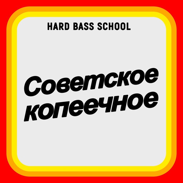 Hard Bass School — Советское копеечное