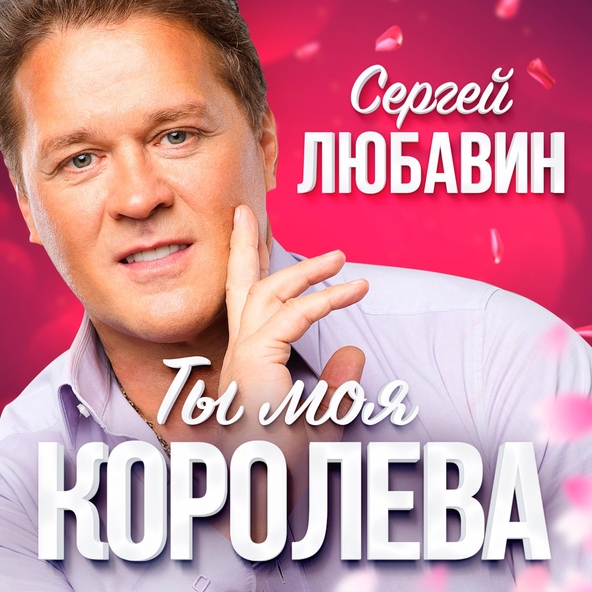 Сергей Любавин — Счастье в долгу у несчастья