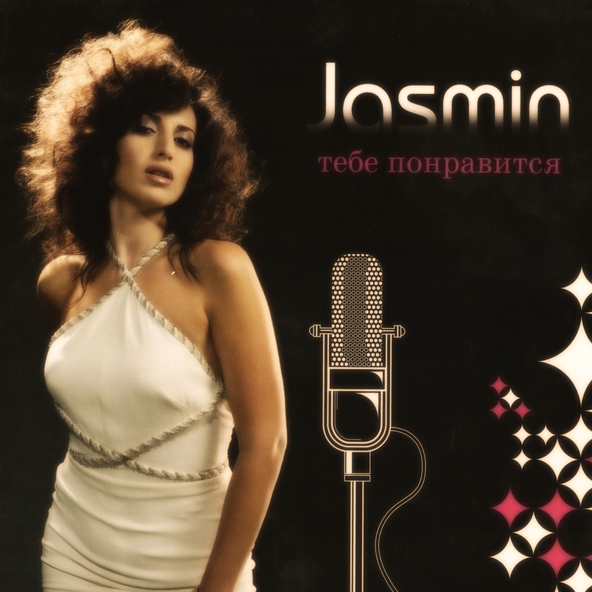 Жасмин — Индийское диско