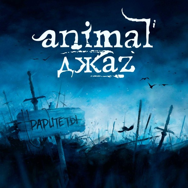 Animal Джаz — Три полоски