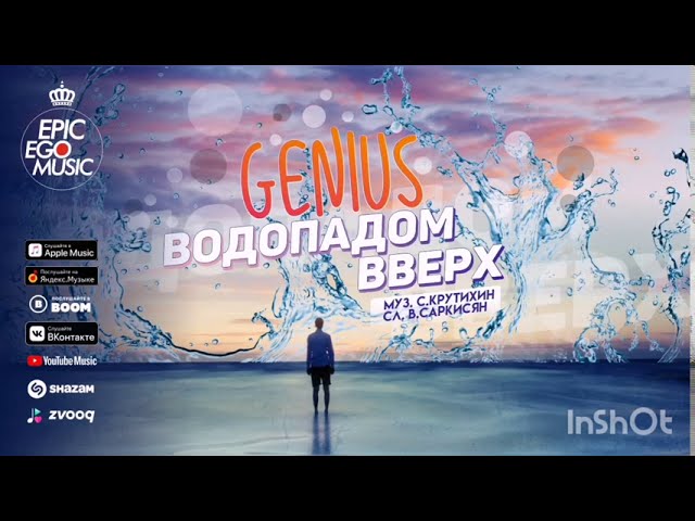 Genius — Водопадом Вверх