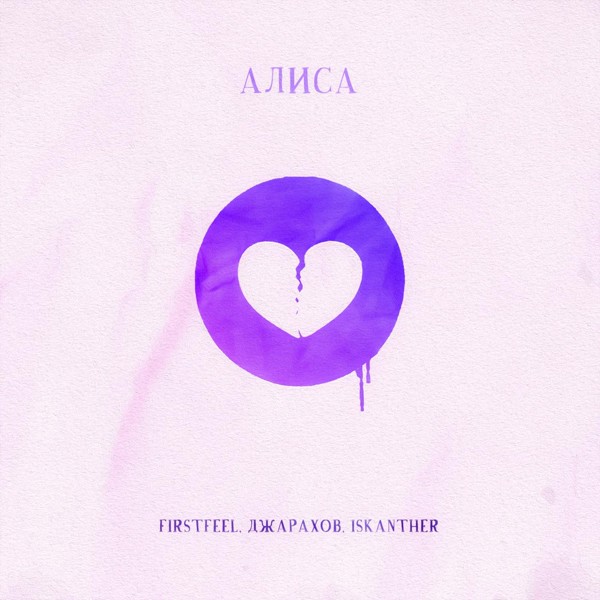 FirstFeel — Алиса