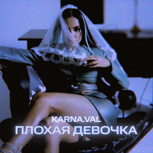 Karna.val — Плохая девочка