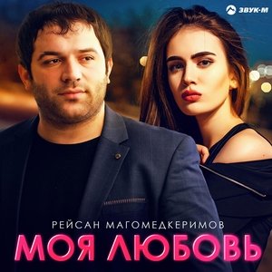 Рейсан Магомедкеримов — Моя любовь