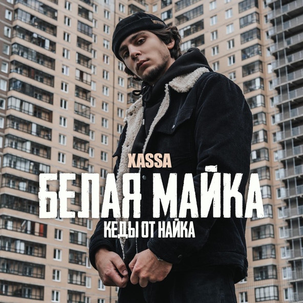 Xassa — Белая майка