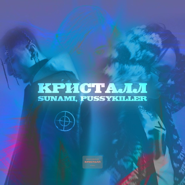 Sunami — Кристалл