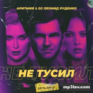 DJ Леонид Руденко — Не тусил