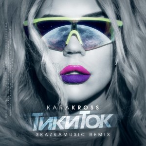 KARA KROSS — ТикиТок (SkazkaMusic Remix)