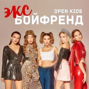 Open Kids — Экс бойфренд