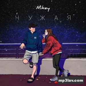 Mikey — Чужая