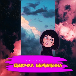 Sazonov — Девочка Беременна