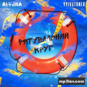 Alyona Alyona — Рятувальний круг