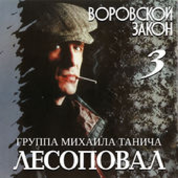 Лесоповал — Воровской закон