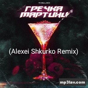 T-Killah — Гречка мартини (Alexei Shkurko Remix)