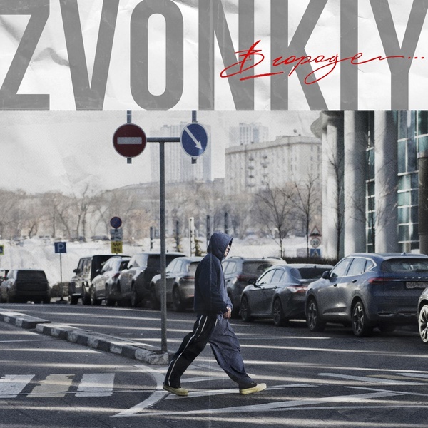 Zvonkiy — В городе