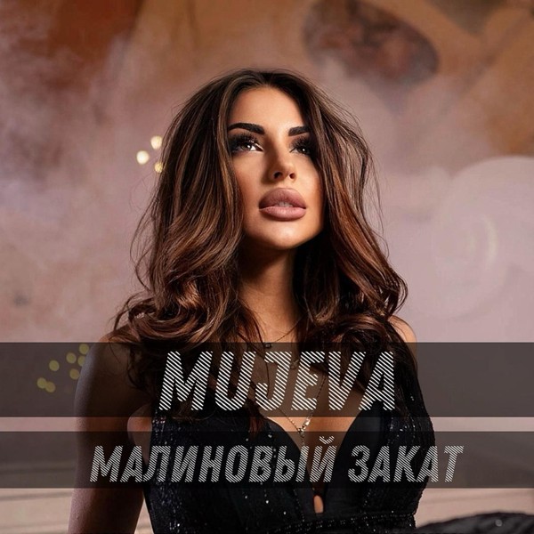 MUJEVA — Малиновый закат