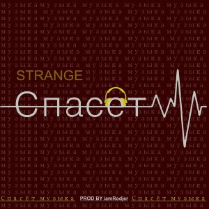 Strange — Спасёт музыка