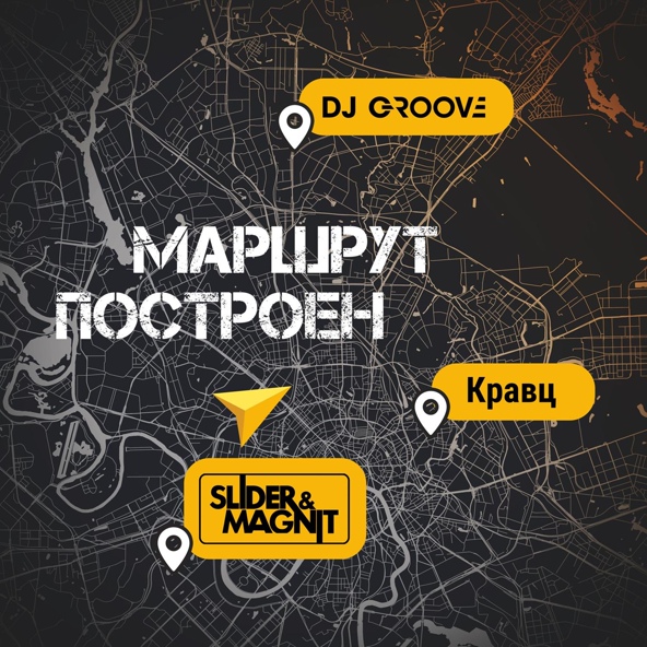 Dj Groove — Маршрут построен