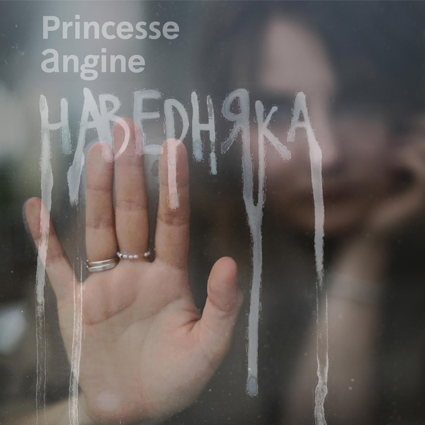 Princesse Angine — Уезжай