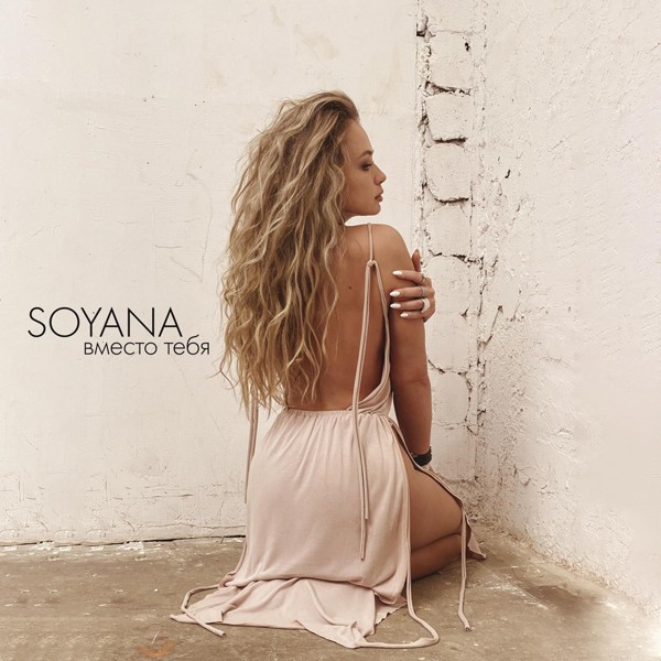 Soyana — Вместо тебя