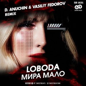 Loboda — Мира мало (D. Anuchin & Vasiliy Fedorov Remix)
