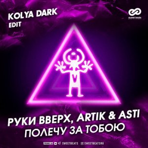 Руки Вверх! — Полечу За Тобою (Kolya Dark Remix)