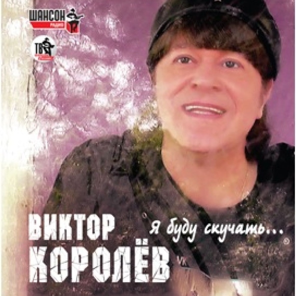 Виктор Королев — Привет-пока