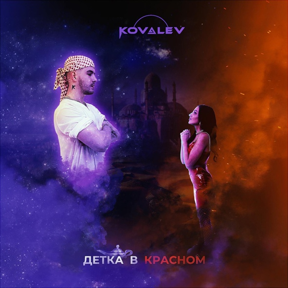 Kovalev — Детка в красном