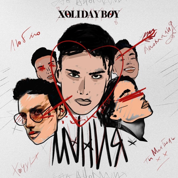 Xolidayboy — Мания