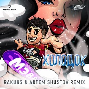 Мэвл — Холодок (Rakurs & Artem Shustov Extended Remix)