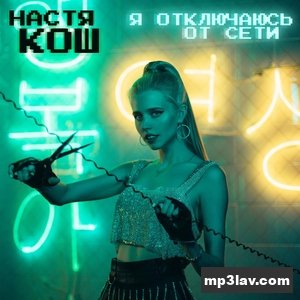 Настя Кош — Я отключаюсь от сети