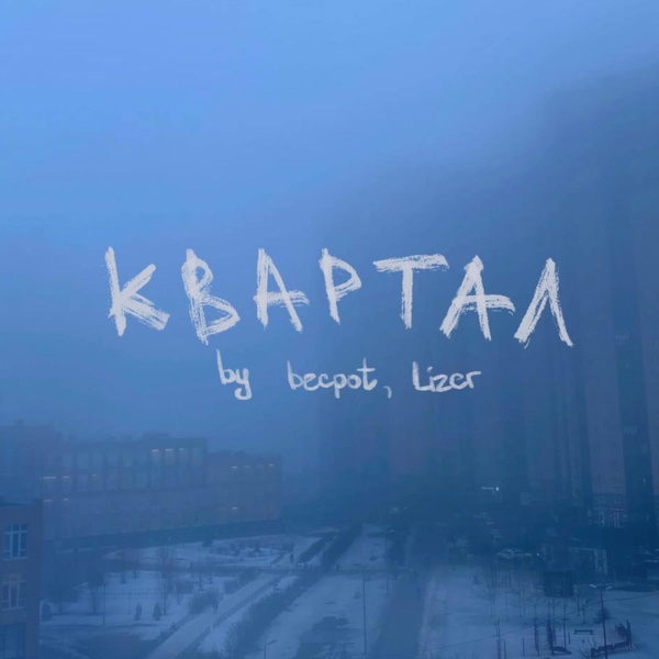 Becpot — квартал