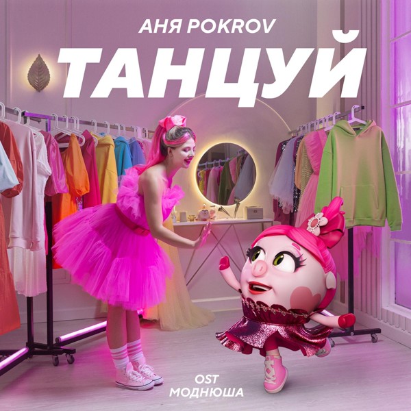 Аня Pokrov — Танцуй (OST Моднюша)