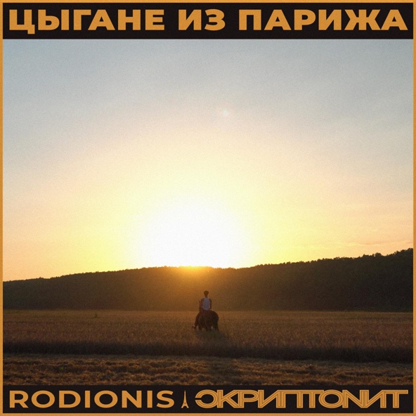 Rodionis — Цыгане из Парижа