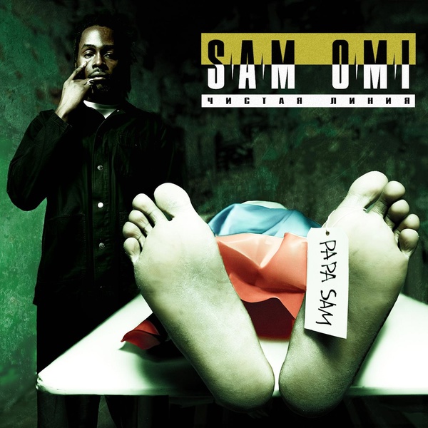 sam omi — чистая линия