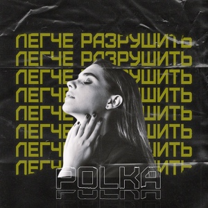 POLKA — Легче разрушить