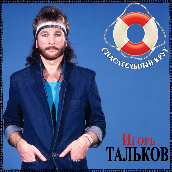 Игорь Тальков — Спасательный круг