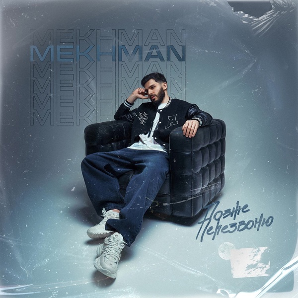 Mekhman — Позже перезвоню