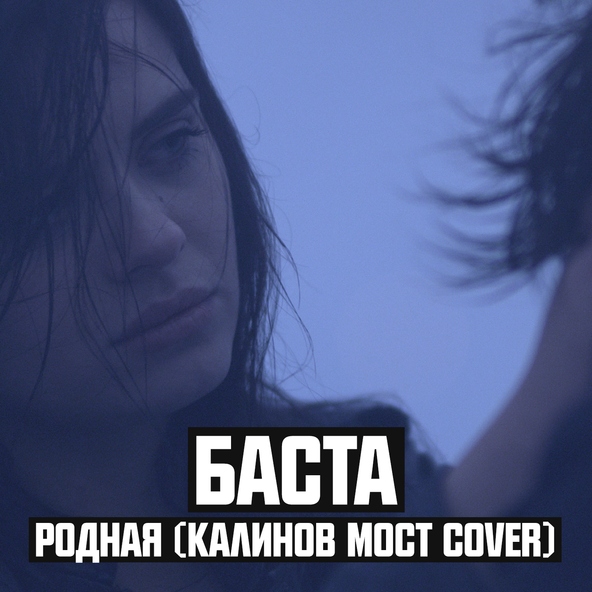 Баста — Родная (Калинов Мост Cover)