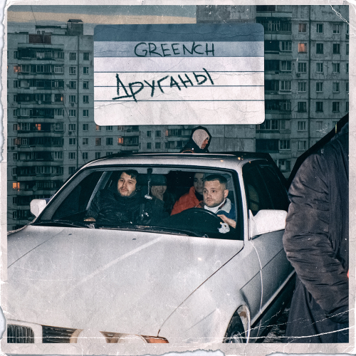 Greench — Друганы