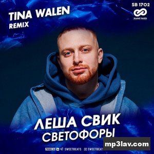 Леша Свик — Светофоры (Tina Walen Remix)