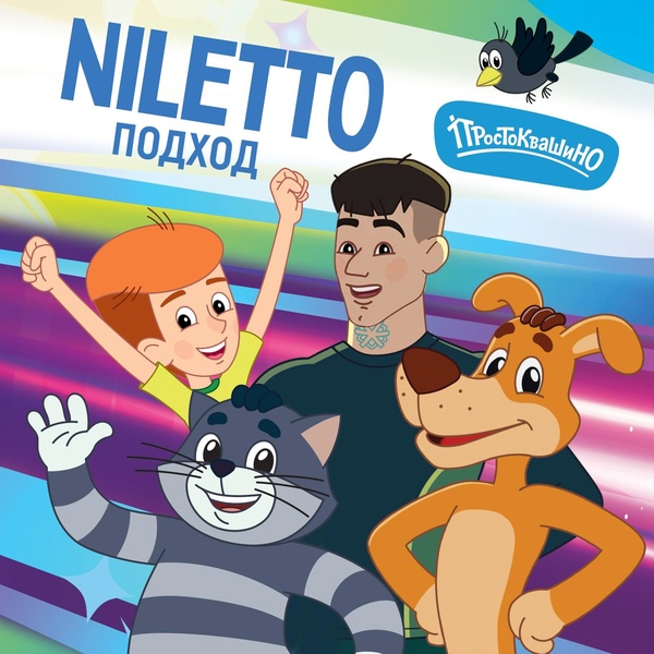 NILETTO — Подход