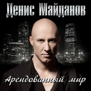 Денис Майданов — Пуля