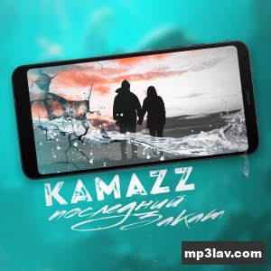 Kamazz — Последний закат