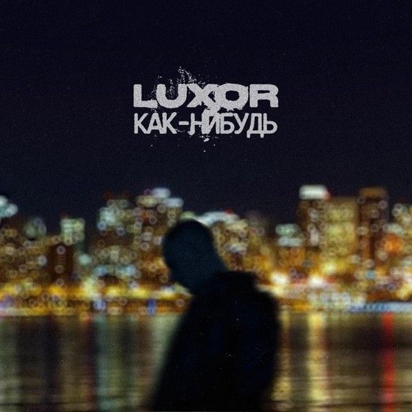 Luxor — Как-нибудь