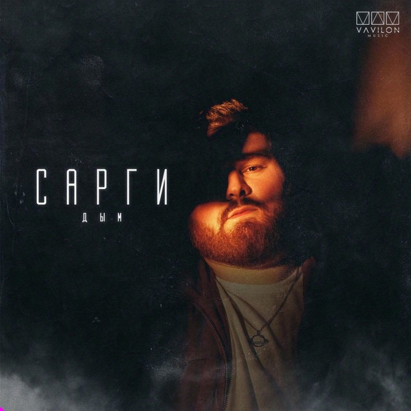 Сарги — Дым