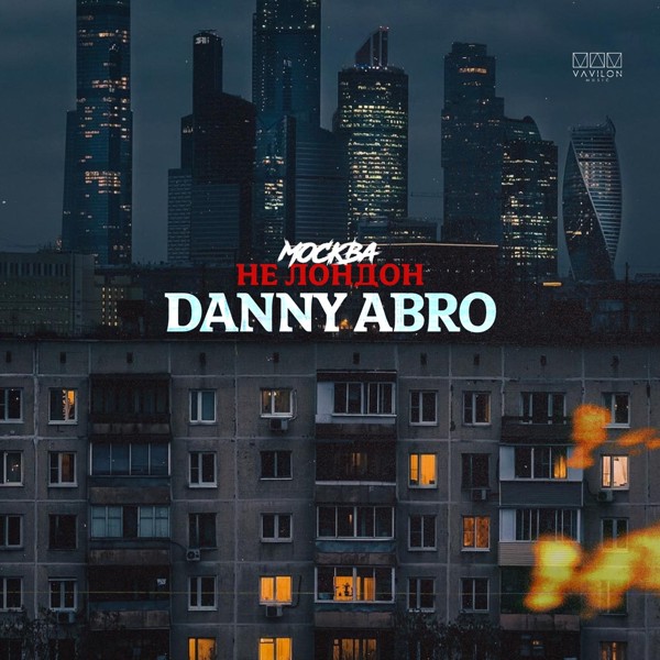 DANNY ABRO — Москва не Лондон