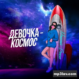 Николай Басков — Девочка-космос