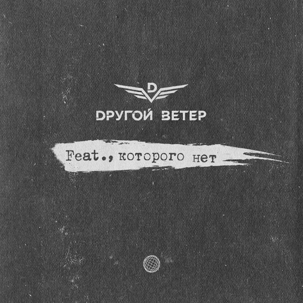 Dругой Ветер — Соблюдай режим