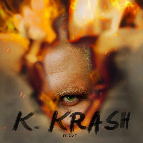 K.KRASH — Горит